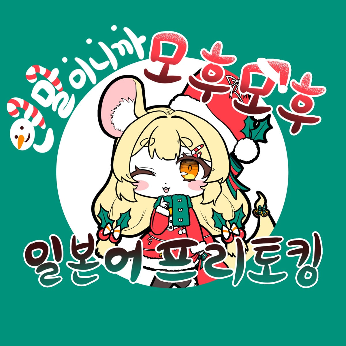 2024년 12월 모후모후 일본어 모임 아이콘