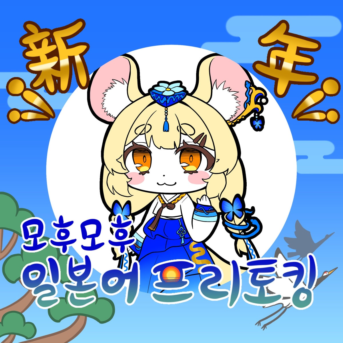 2025년 1월 모후모후 일본어 모임 아이콘