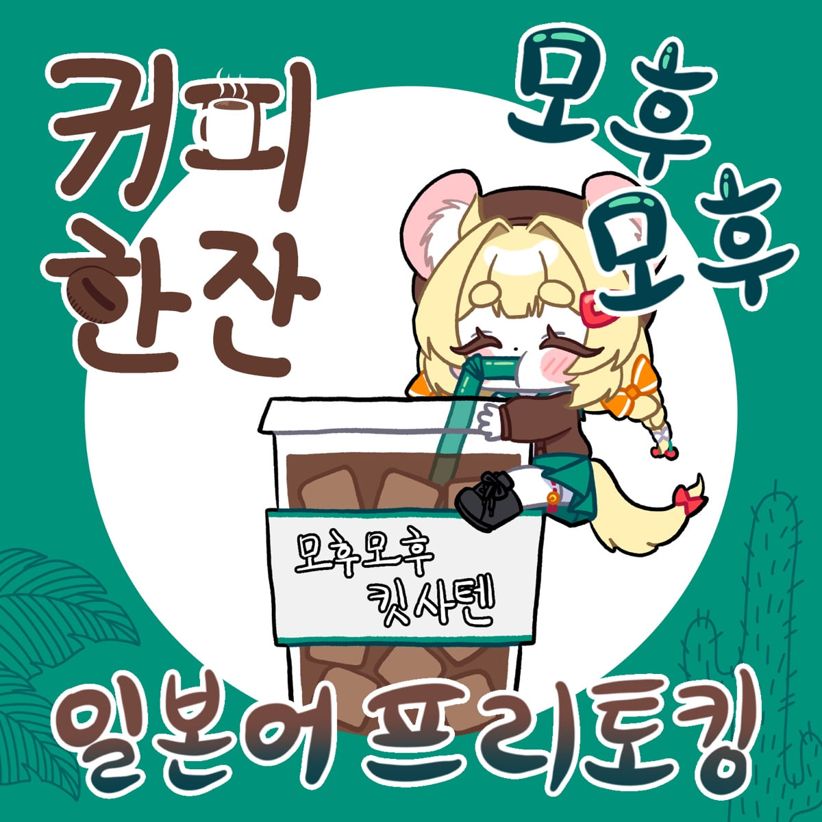 2026년 5월 모후모후 일본어 모임 아이콘