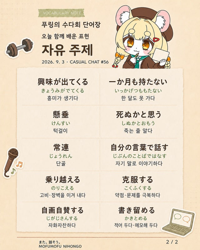 수다회 56회차에서 나온 일본어 표현을 정리한 단어장 이미지